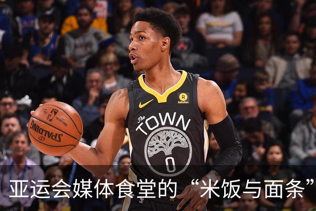 亚运会媒体食堂的“米饭与面条”双人舞，真是让人心累！