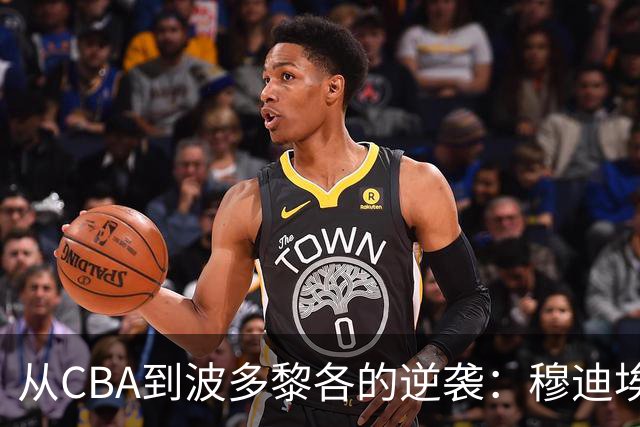 从CBA到波多黎各的逆袭：穆迪埃的篮球传奇