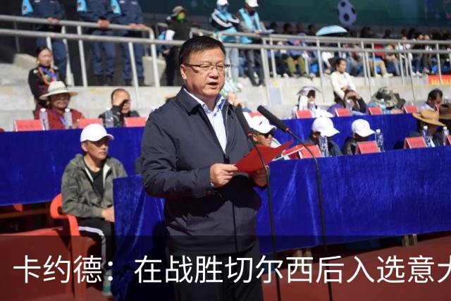卡约德：在战胜切尔西后入选意大利国家队，我的足球梦再次起航！