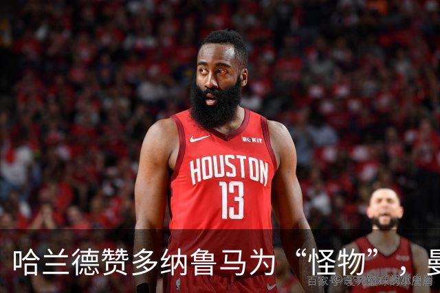 哈兰德赞多纳鲁马为“怪物”，曼城十人抗争德比战胜敌