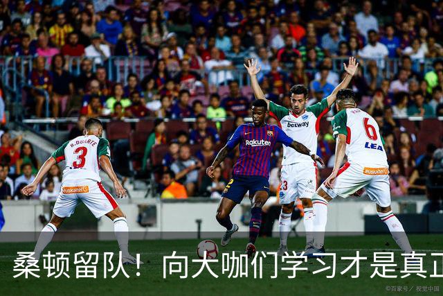 桑顿留队！向大咖们学习才是真正的“进阶秘籍