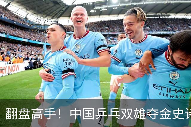 翻盘高手！中国乒乓双雄夺金史诗大逆转！