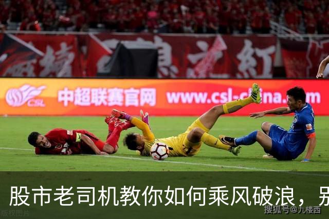 股市老司机教你如何乘风破浪，别当韭菜！