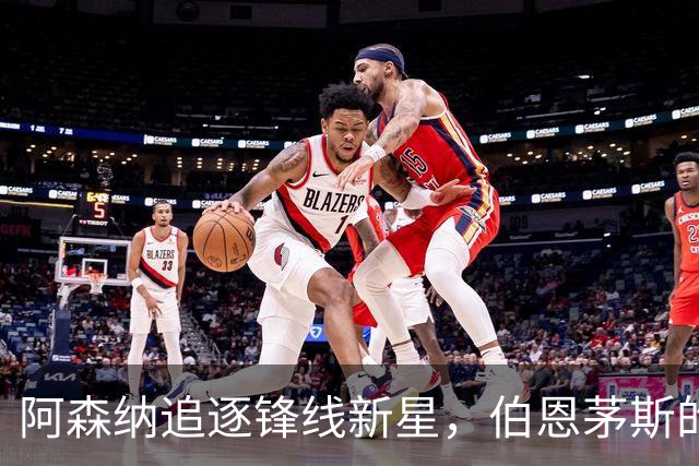 阿森纳追逐锋线新星，伯恩茅斯的标价比金子还贵！