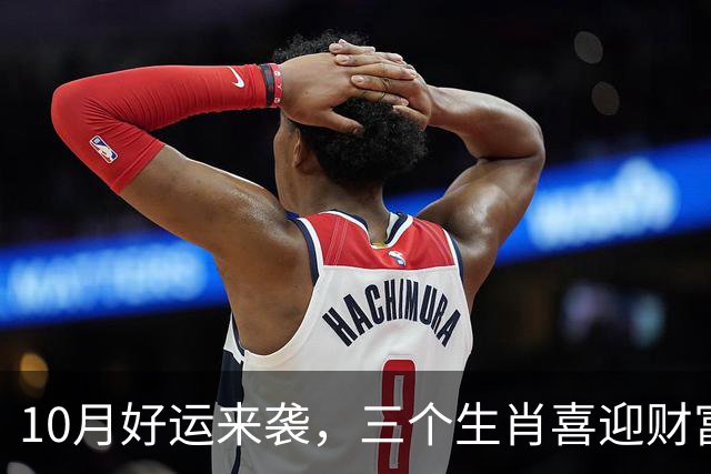 10月好运来袭，三个生肖喜迎财富与爱情！