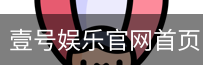 壹号娱乐官网首页
